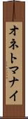 オネトマナイ Scroll