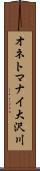 オネトマナイ大沢川 Scroll