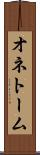 オネトーム Scroll
