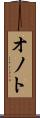 オノト Scroll