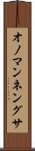 オノマンネングサ Scroll