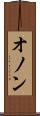 オノン Scroll