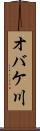 オバケ川 Scroll