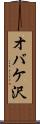 オバケ沢 Scroll