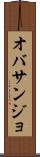 オバサンジョ Scroll