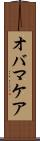 オバマケア Scroll