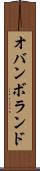 オバンボランド Scroll