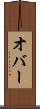 オバー Scroll