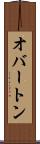オバートン Scroll
