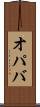 オパバ Scroll