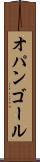 オパンゴール Scroll
