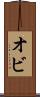 オビ Scroll