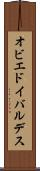 オビエドイバルデス Scroll