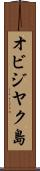 オビジヤク島 Scroll