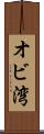 オビ湾 Scroll
