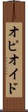 オピオイド Scroll