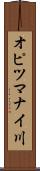 オピツマナイ川 Scroll
