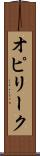 オピリーク Scroll