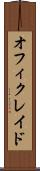 オフィクレイド Scroll