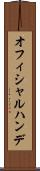 オフィシャルハンデ Scroll