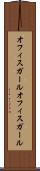 オフィスガール Scroll