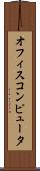 オフィス・コンピュータ Scroll