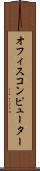 オフィスコンピューター Scroll