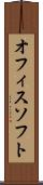 オフィスソフト Scroll