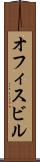 オフィスビル Scroll