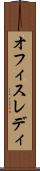 オフィスレディ Scroll