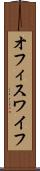 オフィス・ワイフ Scroll