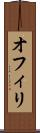 オフィリ Scroll