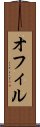 オフィル Scroll