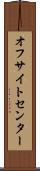 オフサイトセンター Scroll
