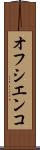オフシエンコ Scroll
