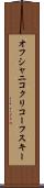 オフシャニコクリコーフスキー Scroll