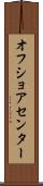 オフ・ショア・センター Scroll