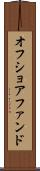 オフショア・ファンド Scroll