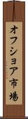 オフショア市場 Scroll