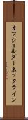 オフショルダーネックライン Scroll