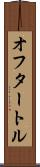 オフタートル Scroll