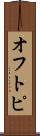オフトピ Scroll