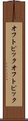 オフトピック Scroll