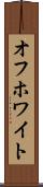 オフホワイト Scroll