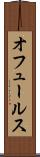オフュールス Scroll