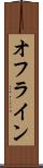 オフライン Scroll