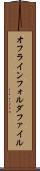 オフラインフォルダファイル Scroll