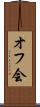 オフ会 Scroll