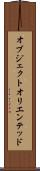 オブジェクトオリエンテッド Scroll