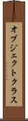 オブジェクトクラス Scroll